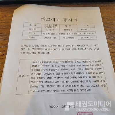 강원도체육회 태권도팀이 지난달 10월 26일 받았던 해고예고 통지서.